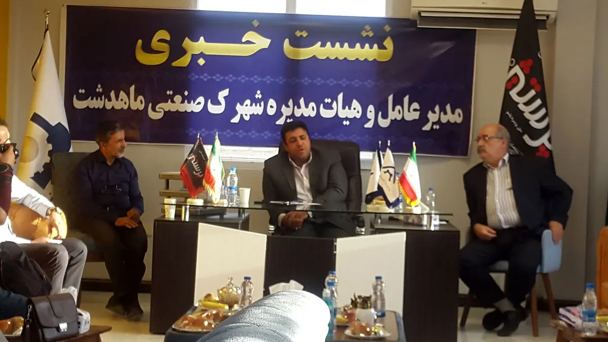 شهرک صنعتی ماهدشت بر مدار تولید و اشتغال پیش می‌رود