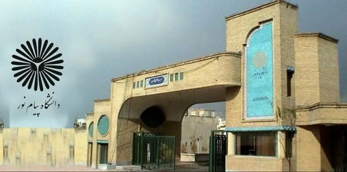 اطلاعیه دانشگاه پیام نور درباره نحوه فعالیت‌های آموزشی

