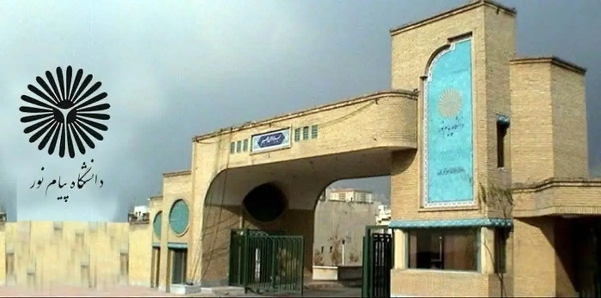 اطلاعیه دانشگاه پیام نور درباره نحوه فعالیت‌های آموزشی

