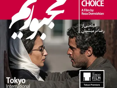 «مجبوریم» در فستیوال توکیو ۲۰۲۰