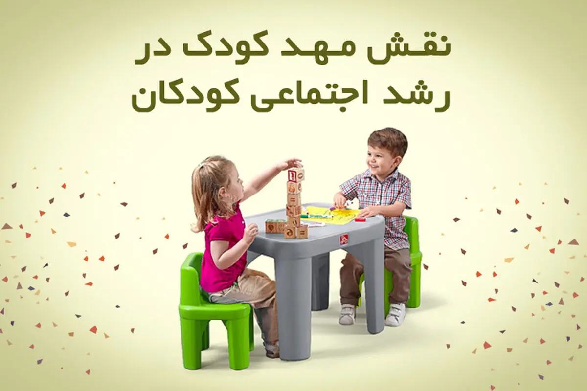 نقش مهد کودک در رشد اجتماعی کودکان 