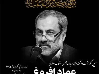 نکوداشت عماد افروغ برگزار می‌شود