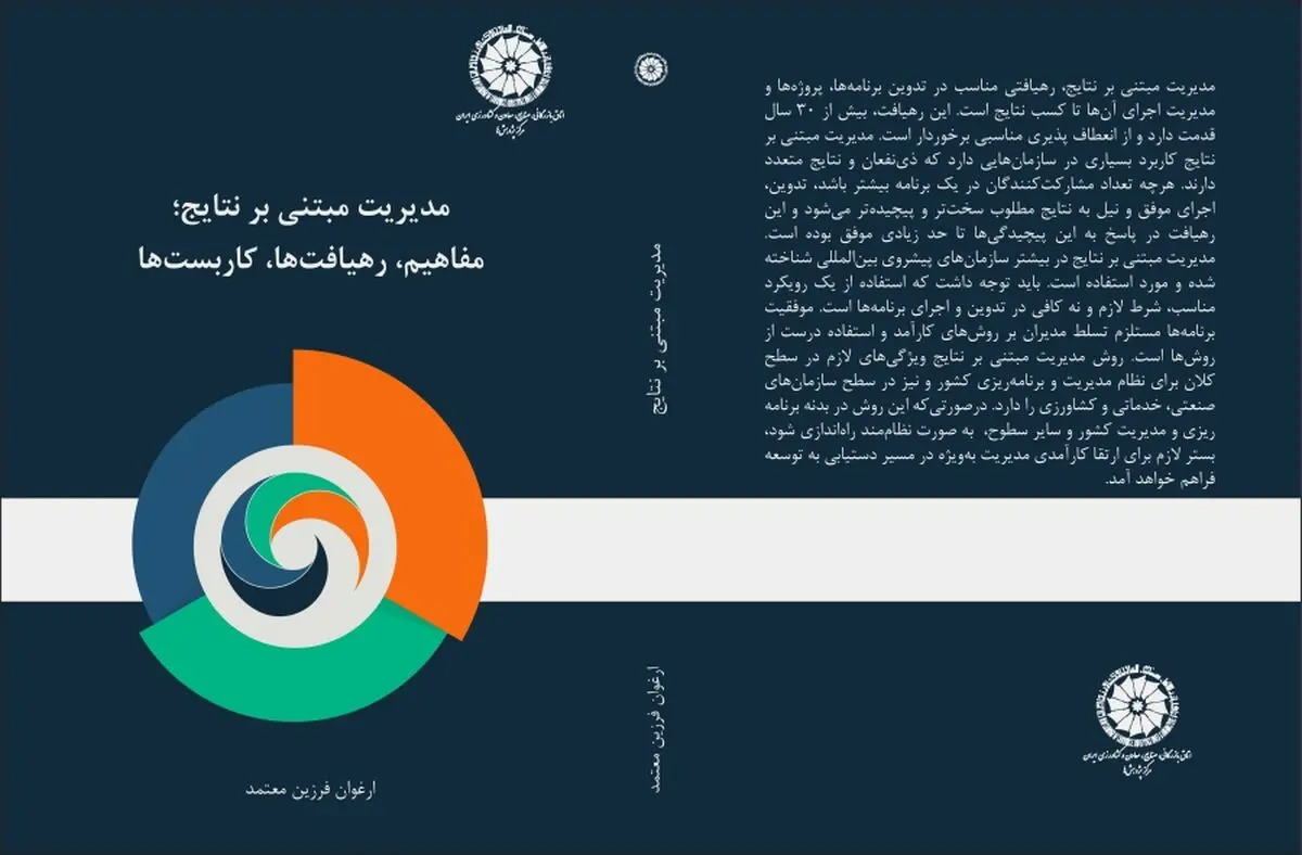 کتابی درباره روشهای مدیریتی با عنوان «مدیریت مبتنی بر نتایج» منتشر شد