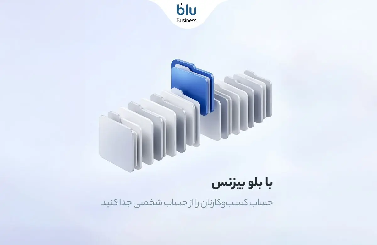 صاحبان کسب‌وکار می‌توانند با بلو بیزنس امور مالی خود را ساده و حرفه‌ای مدیریت کنند
