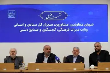  گردشگری کم‌هزینه‌ترین راه ایجاد اشتغال و کاهش فقر است/ وزارت کار آماده همکاری با وزارت میراث فرهنگی برای تهیه اطلس مشاغل سنتی و توسعه آموزش‌های مرتبط است