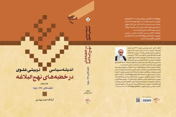 جلد پنجم «اندیشه سیاسی-تربیتی علوی در خطبه‌های نهج‌البلاغه» منتشر شد