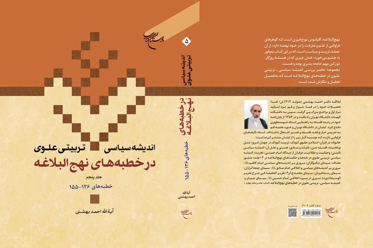 جلد پنجم «اندیشه سیاسی-تربیتی علوی در خطبه‌های نهج‌البلاغه» منتشر شد