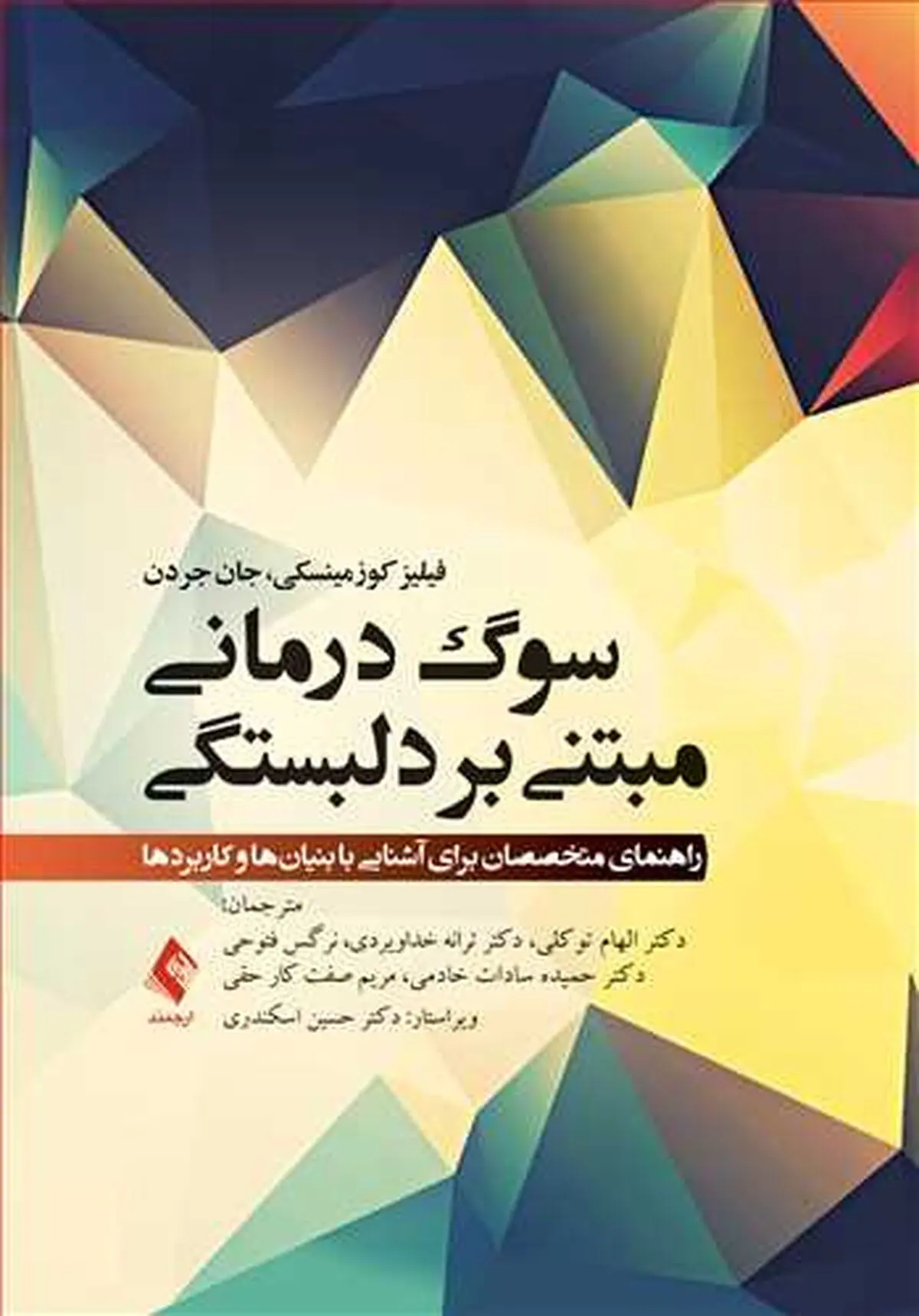 « سوگ‌درمانی مبتنی بر دلبستگی» منتشر شد