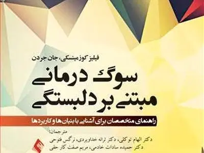 « سوگ‌درمانی مبتنی بر دلبستگی» منتشر شد