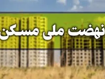 افزایش تسهیلات طرح نهضت ملی مسکن اراک در دستور کار قرار دارد / پیگیری رسیدن تسهیلات پروژه 8112 واحدی اراک به سقف 8 میلیارد ریال