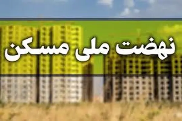 افزایش تسهیلات طرح نهضت ملی مسکن اراک در دستور کار قرار دارد / پیگیری رسیدن تسهیلات پروژه 8112 واحدی اراک به سقف 8 میلیارد ریال