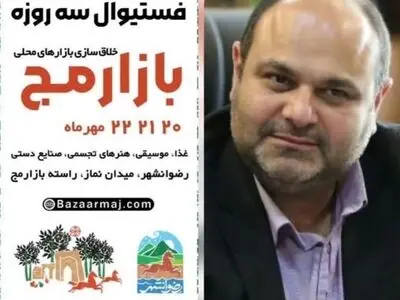 بازار مج؛ دروازه ورود کسب و کارهای محلی رضوانشهر به بازارهای منطقه