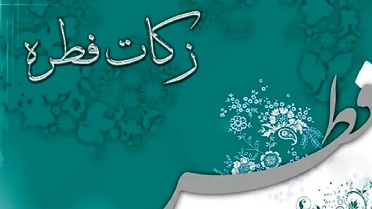 مبلغ زکات فطریه در گیلان اعلام شد