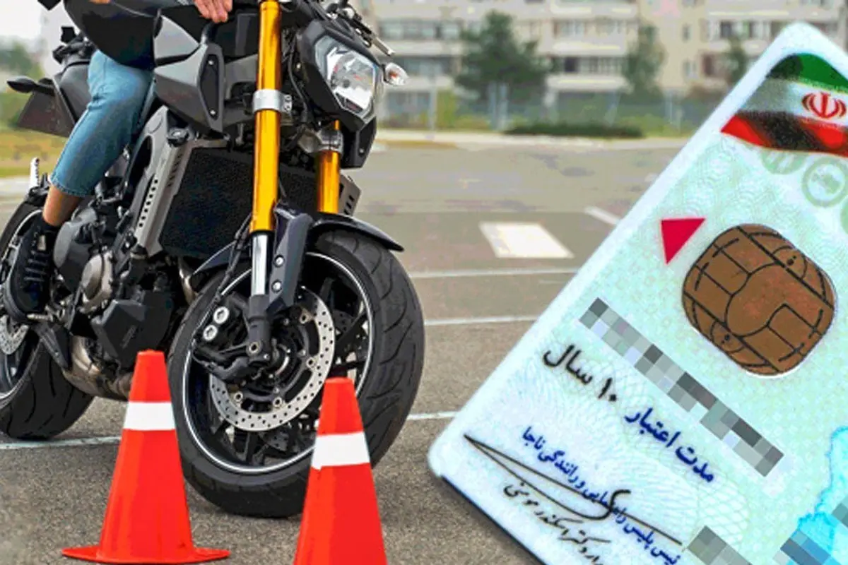 صدور گواهینامه موتورسیکلت برای افراد ۱۶ سال به بالا
