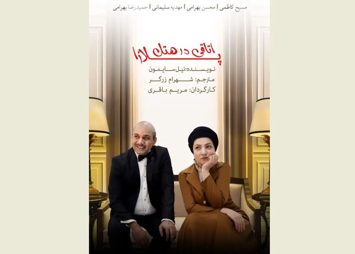 اجرای آنلاین کمدی «اتاقی در هتل پلازا» در فضایی متفاوت