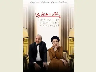 اجرای آنلاین کمدی «اتاقی در هتل پلازا» در فضایی متفاوت
