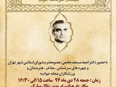 اولین گردهمایی «بچه‌‌های جوادیه» در فرهنگسرای بهمن