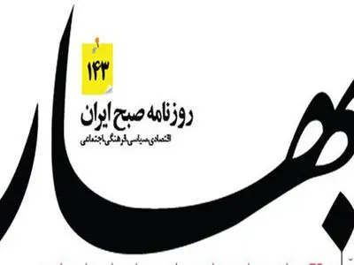روزنامه بهار توقیف شد