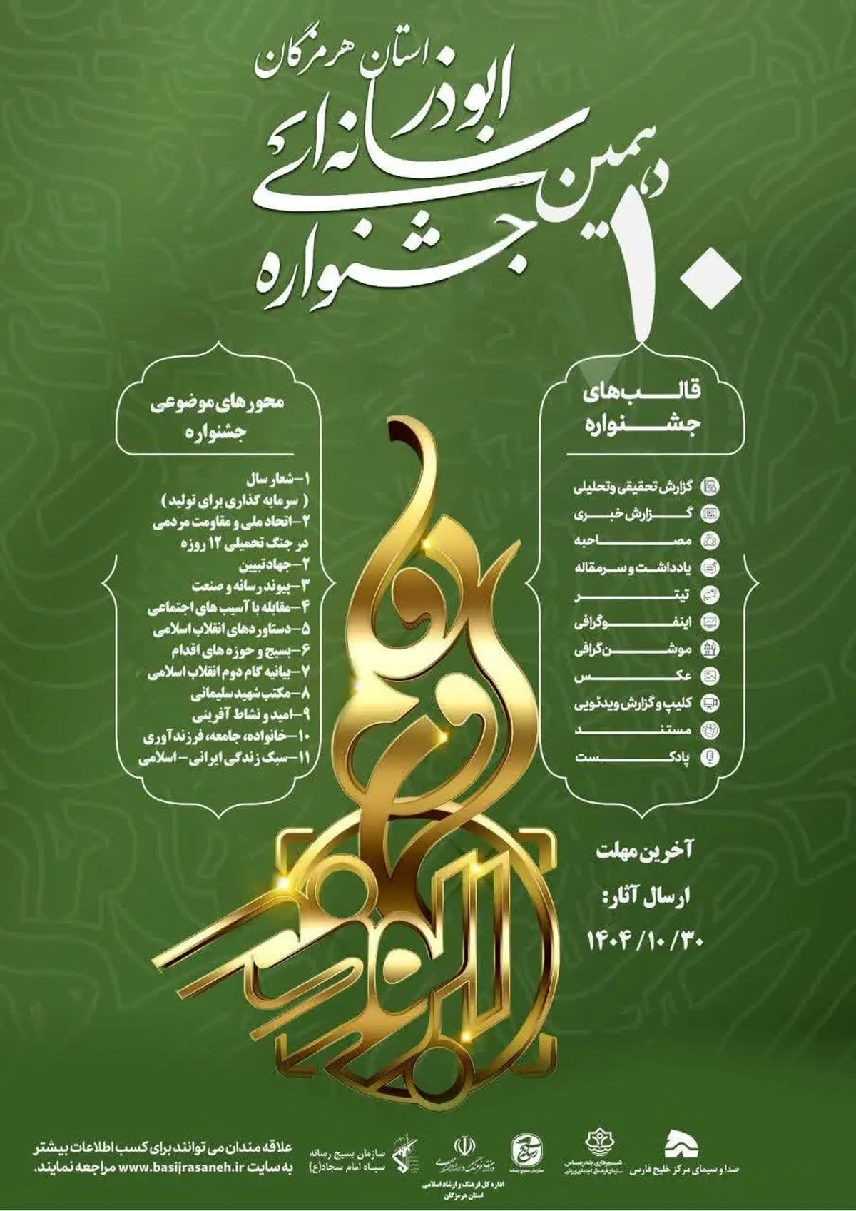 فراخوان دهمین جشنواره رسانه ای ابوذر استان هرمزگان 