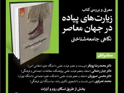 کتاب «زیارت‌های پیاده در جهان معاصر» بررسی می‌شود