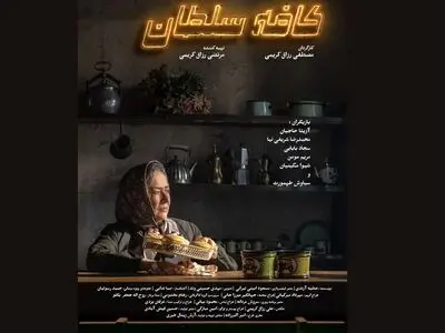 رونمایی از پوستر «کافه سلطان» هم‌زمان با آغاز نمایش