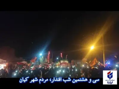 تا پای جان برای ایران، میدان داری شهرکیانی ها در سی و هشتمین شب تجمع های شبانه 