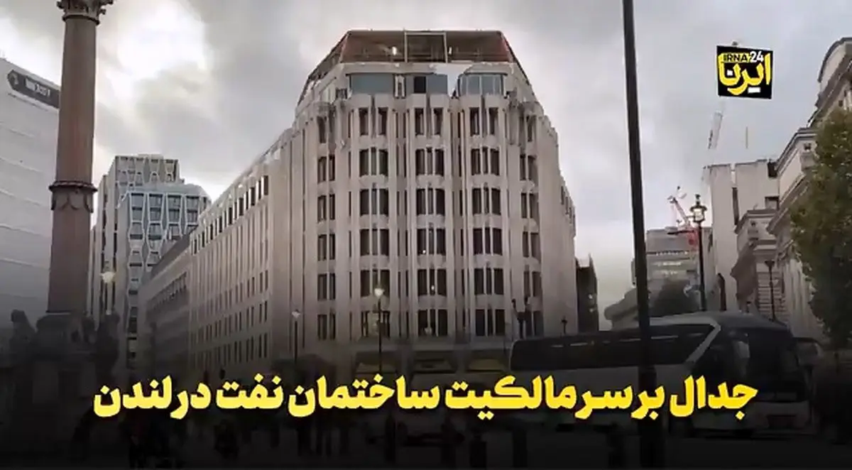 جدال بر سر مالکیت ساختمان نفت در لندن + فیلم