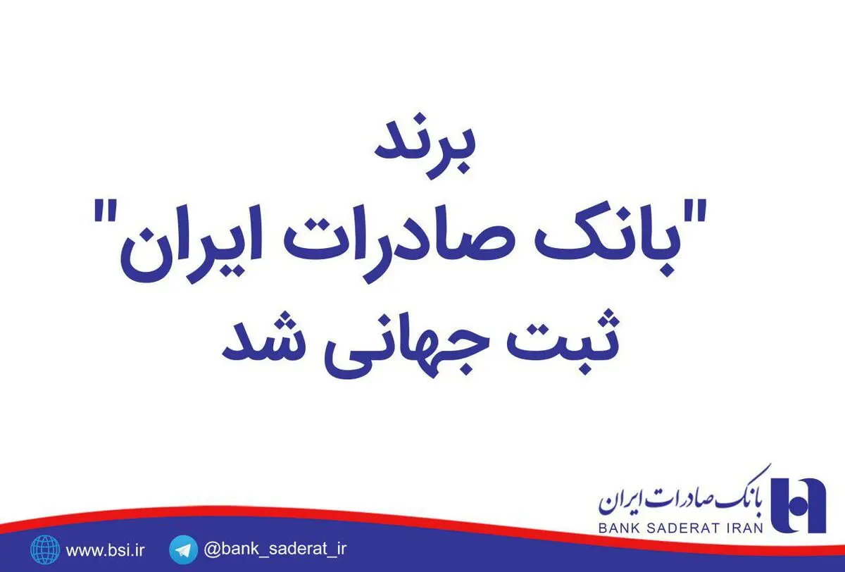 ​برند  "بانک صادرات ایران"  ثبت جهانی شد