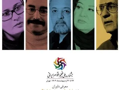 معرفی داوران دو بخش مستند و نماهنگ جشنواره ملی فیلم اقوام ایرانی