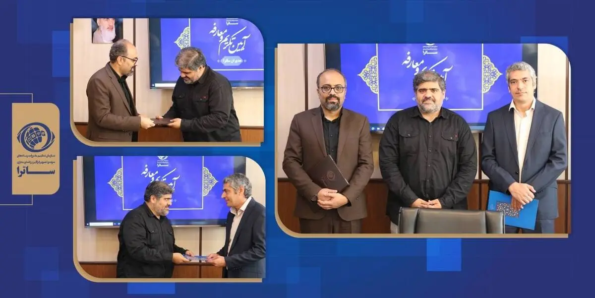 مراسم تکریم و معارفه مدیرکل فناورى و سامانه‌هاى نوین ساترا برگزار شد
