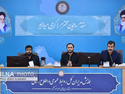 همایش مدیران کل روابط عمومی استانداری‌های کشور