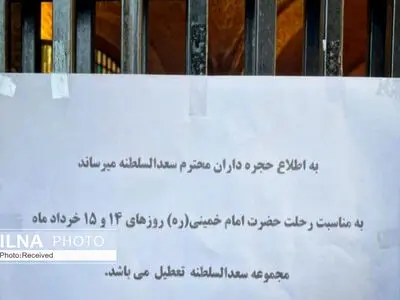 مجموعه تاریخی و فرهنگی سعدالسلطنه قزوین تعطیل شد