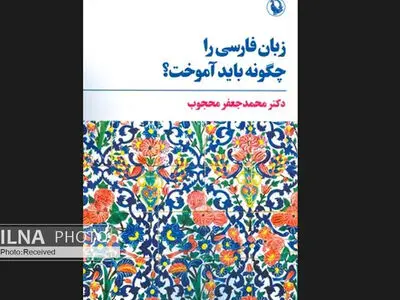 «زبان فارسی را چگونه باید آموخت؟» در بازار کتاب 
