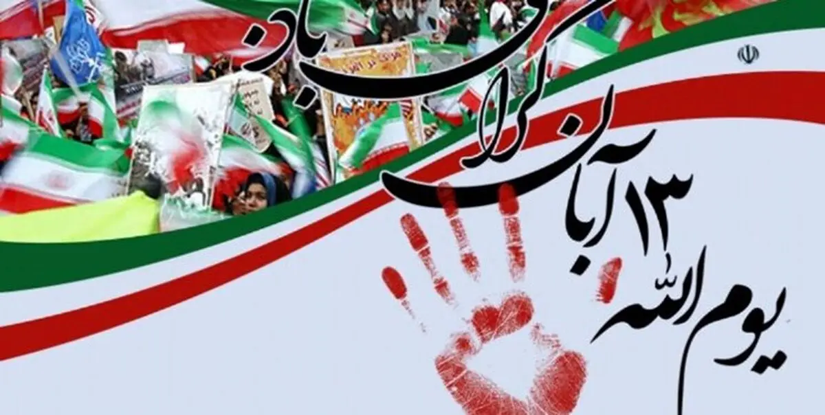 راهپیمایی 13 آبان نماد استکبارستیزی است 