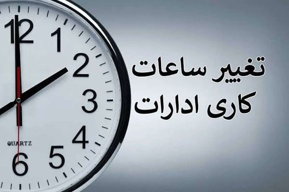 ساعت کاری ادارات به روال عادی باز گشت