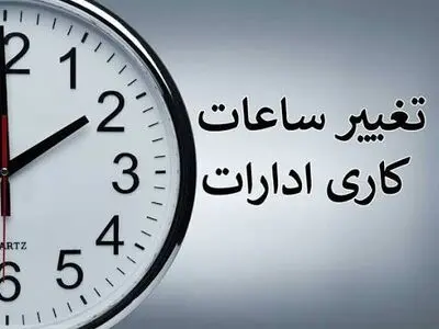 ساعت کاری ادارات به روال عادی باز گشت