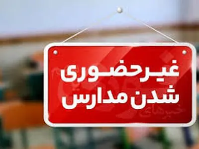 فعالیت غیرحضوری برخی مدارس استان سمنان روز سه‌شنبه 2 دی ماه