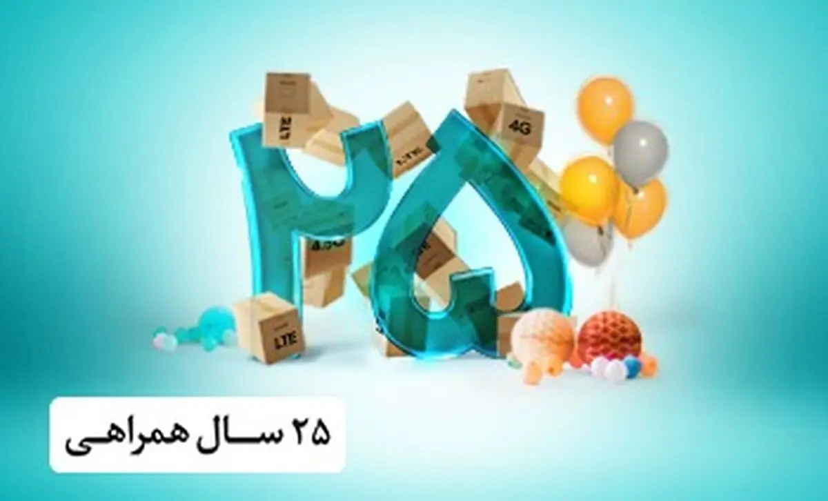 روز شنبه ۱۹ مرداد ماه ۱۳۹۸، سیم کارت در کشور ۲۵ ساله می‌شود