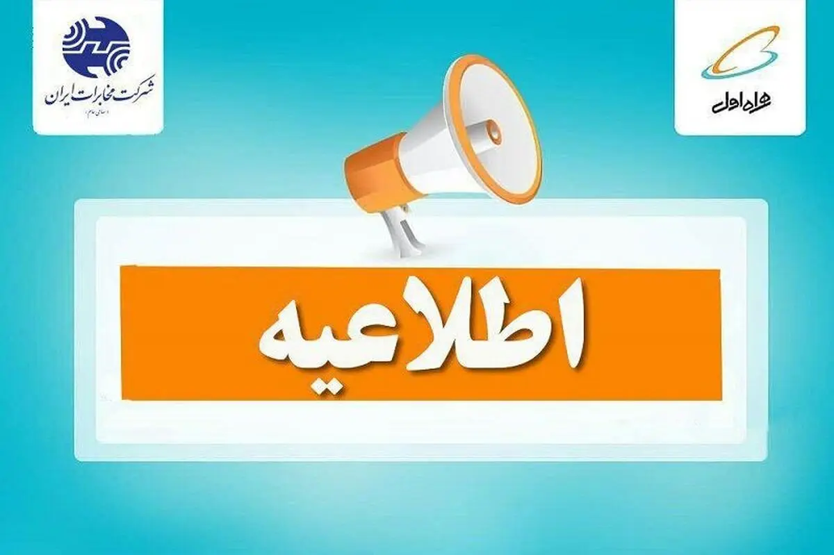 اخلال در شبکه پیام رسان همراه اول 