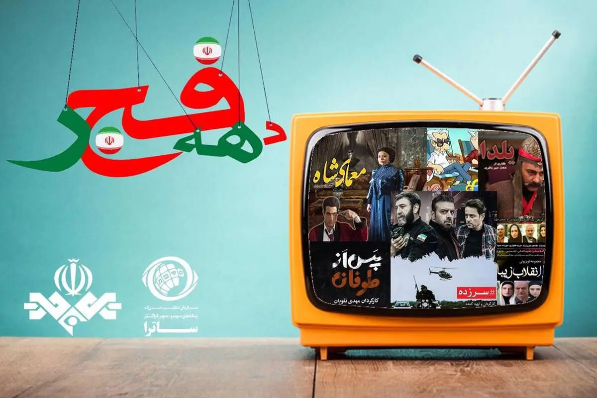 بسته محتوایی ساترا برای دهه فجر