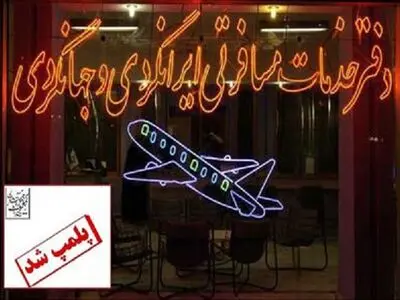 دفتر خدمات مسافرتی و گردشگری غیر مجاز در خوی پلمپ شد
