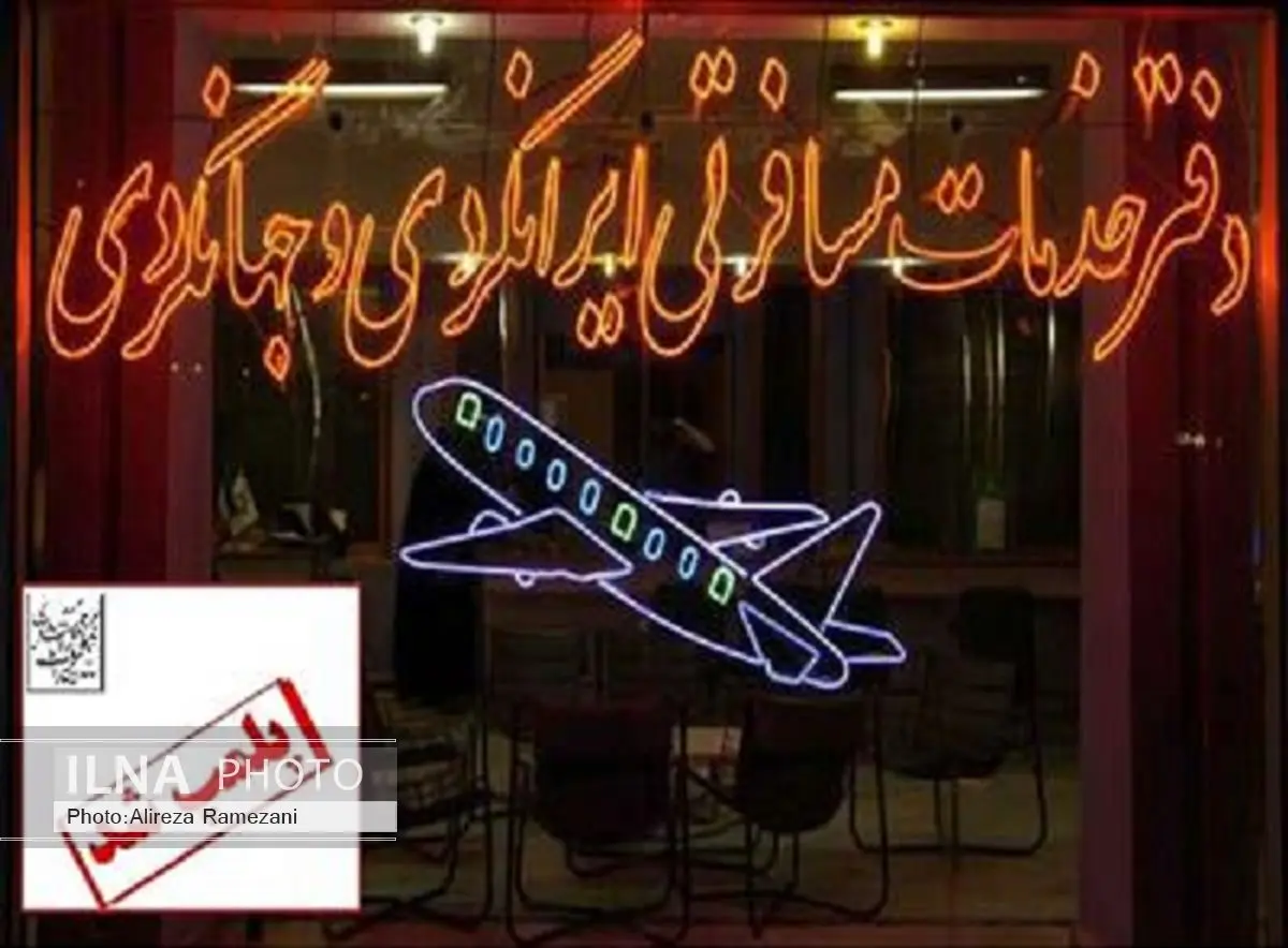 دفتر خدمات مسافرتی و گردشگری غیر مجاز در خوی پلمپ شد
