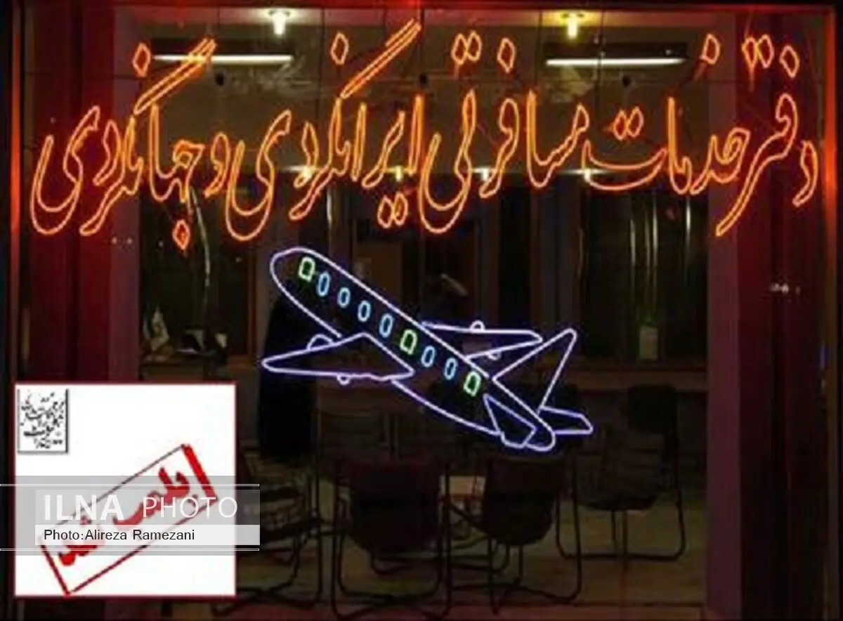 دفتر خدمات مسافرتی و گردشگری غیر مجاز در خوی پلمپ شد