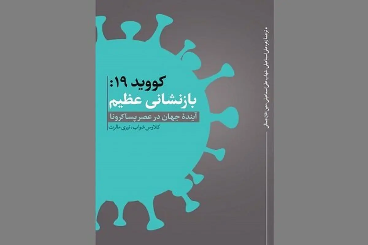 «کووید ۱۹: بازنشانی عظیم» روانه کتابفروشی‌ها شد