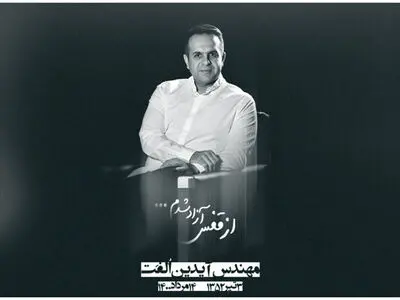 ستاد «آیدین الفت» برای واکسیناسیون هنرمندان راه‌اندازی شد/ همزمان با چهلمین روز درگذشت هنرمند