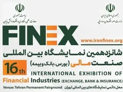 آغاز شانزدهمین نمایشگاه بین‌الملی صنعت مالی ایران