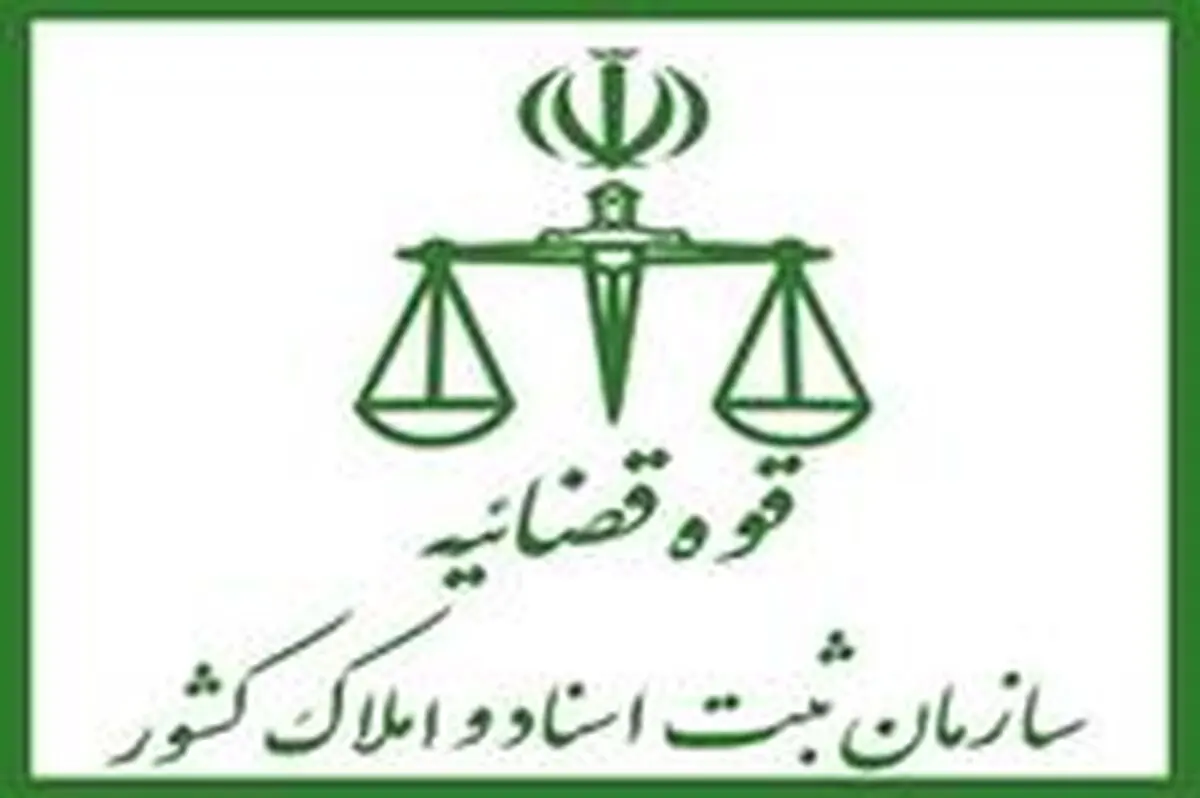  آمادگی سازمان ثبت اسناد جهت در اختیار گذاشتن بانک‌های اطلاعاتی برای اعتبارسنجی شرکت‌ها