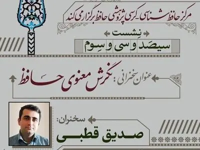 وبینار «نگرش معنوی حافظ» برگزار می‌شود