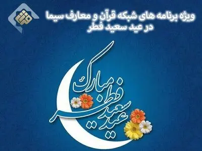پخش زنده نماز عید و دعای ندبه از شبکه قرآن و معارف سیما