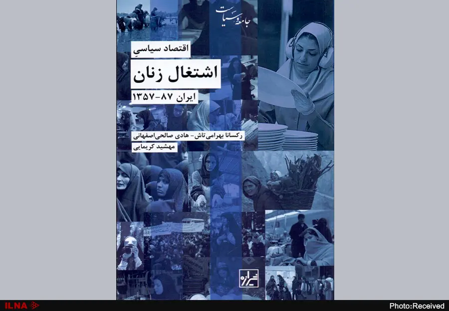 کتاب اقتصاد سیاسی اشتغال زنان ایران ۱۳۵۷-۱۳۸۷ منتشر شد